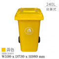 Strong way 240公升 掀蓋 經濟型二輪拖桶 ERB-240Y 黃色_1