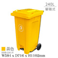 Strong way 240公升 腳踏 經濟型二輪拖桶 ERB-241Y 黃色_1