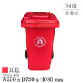 Strong way 240公升 掀蓋 經濟型二輪拖桶 ERB-240R 紅色_1