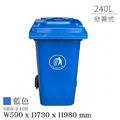 Strong way 240公升 掀蓋 經濟型二輪拖桶 ERB-240B 藍色_1