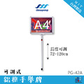可調手舉牌-橫向式（A4-含壓克力）PG-42A_2