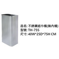 鐵金鋼 不銹鋼垃圾桶 (無內桶) TH-75S_1