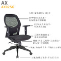 新傳 人體工學椅 艾克低背全網椅 AX02SG_2