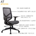 新傳 人體工學椅 奧斯頓中背主管網椅 AT02SG_2