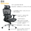 新傳 人體工學椅 伯恩人體工學全網椅 BN01SGA_1