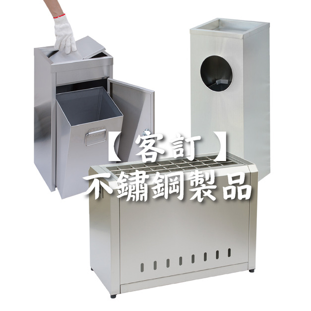 【客製】不鏽鋼製品 不鏽鋼垃圾桶 訂做菸灰缸