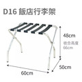 無靠背 彎腳｜不銹鋼行李架 D16 (原D12)