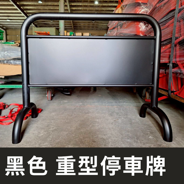 台灣製 消光黑 重型停車牌 素面烤漆拒馬