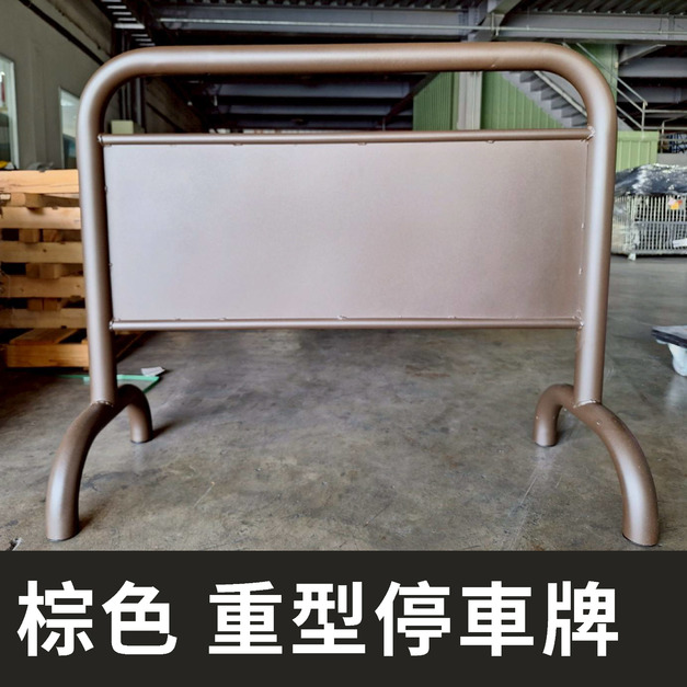 台灣製 咖啡色 重型停車牌 素面烤漆拒馬