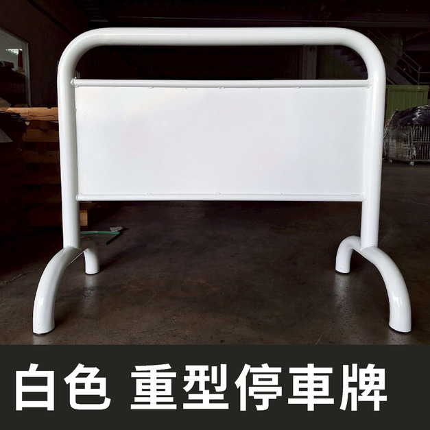 台灣製 白色 重型停車牌 素面烤漆拒馬