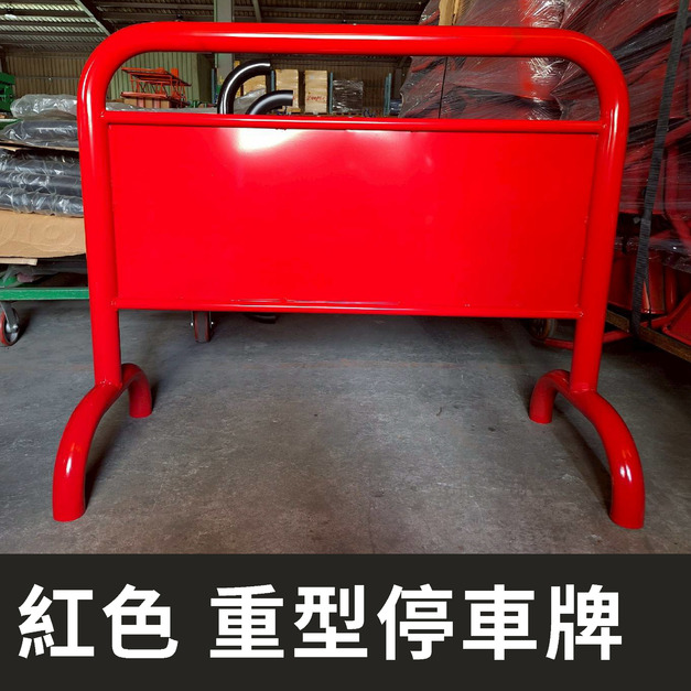台灣製 紅色 重型停車牌 素面烤漆拒馬