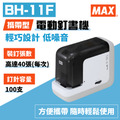 MAX 電動釘書機 BH-11F 訂書機 平釘 雙供電模式 日本品牌製造 美克司_2
