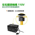 左右擺頭機構 110V 風扇專用配件_1