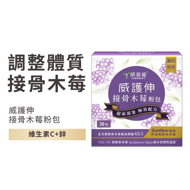 【VIGOWAY威客維】威護伸 接骨木莓粉包(30包/盒)