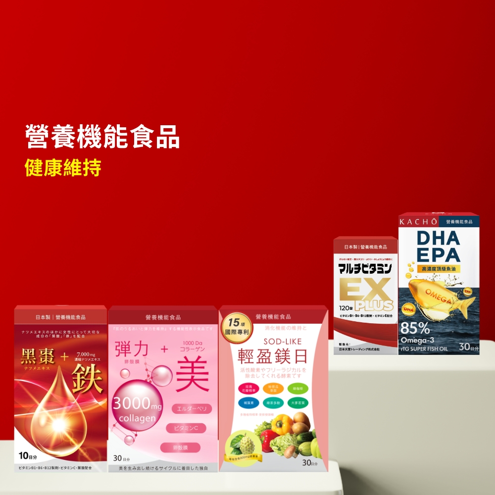 花鳥KACHO全系列保健食品，B群、魚油、酵素、鐵補精華飲。