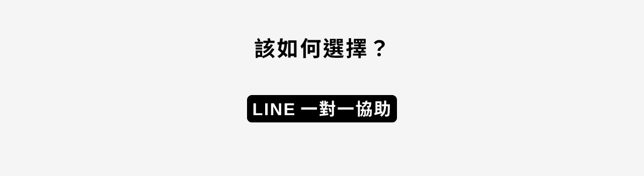 該如何選擇KACHO花鳥的保健食品呢？請加入LINE@將有客服專人為您服務。