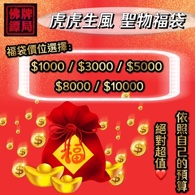 ⚡️2022年 虎虎生風 佛牌鏢局新春超值聖物福袋【小資賣場】⚡️物超所值 福袋、驚喜包 by 佛牌鏢局