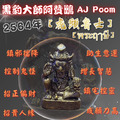 阿贊鵬師傅【黑豹神大師】 2564年 虎頭魯士迷你型立尊✨附原廟盒✨ 擋災避險、鎮宅控靈、增加智慧　佛牌鏢局