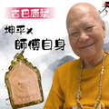尊師 古巴康斌 坤平 X 師傅自身 全能招財 四方招貴人｜佛牌標局