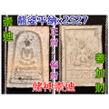 龍婆平納 2527【 賭神崇迪】善加財，財運、賭運、避險、平安 ，原始模 未上色版 佛牌鏢局