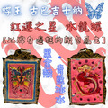 蝶王 古巴吉士納 紅運之星 水龍蝶牌 轉運、招財、人緣、貴人、魅力、事業 佛牌鏢局