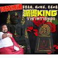 派燙King阿贊濕x阿贊博通{黑派燙}黑財神$鬼財神$　 佛牌鏢局