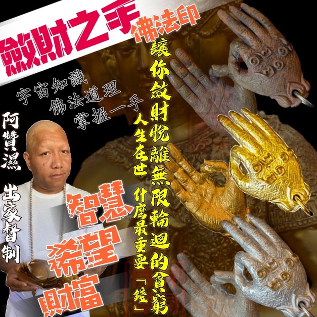 潮又斂財又猛到讓你瞠目結舌的聖物《斂財之手·佛法印》阿贊濕 2563 佛牌鏢局