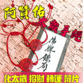 阿贊佑 太歲手繩 招財補運符片現貨 小編愛款 自用送人 男女皆可配戴｜佛牌標局