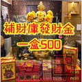 每日代燒 補財庫✯八路財神發財金 正財 偏財 投資財 生意財 佛牌鏢局_1