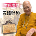 古巴康斌 五路財神（直版/橫版） 佛牌鏢局