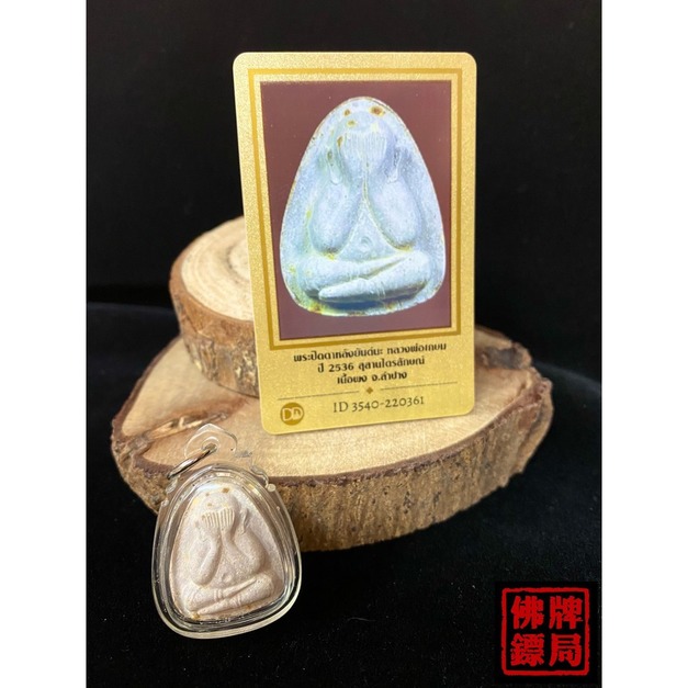 龍婆卡賢 2536 必打 附DD-PRA保證卡 佛牌鏢局