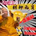 古巴康斌 財神元寶 隨身型聚寶盆 內含泰北古老富翁 2563最吸財小物 佛牌鏢局