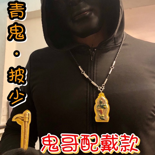 《天之驕子◈招財青鬼！！》 By滅魔斧 名師。龍婆拉◈佛曆2555年