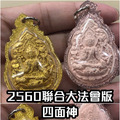 《四面神◆佛曆2560年 聯合大法會加持》 龍婆禪南 ✗ 龍婆瑪哈蘇拉薩 ✗ 龍婆迪 ✗ 龍婆康暖｜佛牌標局