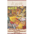 佛日代燒◉財運暢通組合【正財組合；偏財組合；補財庫金】發財的小秘密 補滿你的財庫！ 佛牌鏢局_6