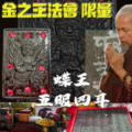 『蝶王 古巴吉士納』✨五眼四耳✨黑法相 佛牌鏢局