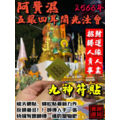 九神符貼//人間鬼王//阿贊濕X大法會◈2566年◈九神天眼符片 暴力招財 天眼 佛牌鏢局_2