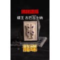 天龍夢蝶牌 龍蝶//古巴吉士納// 2567年限定款 全功效、助生意，權勢、高貴、尊榮、人緣、貴人、魅力 佛牌鏢局