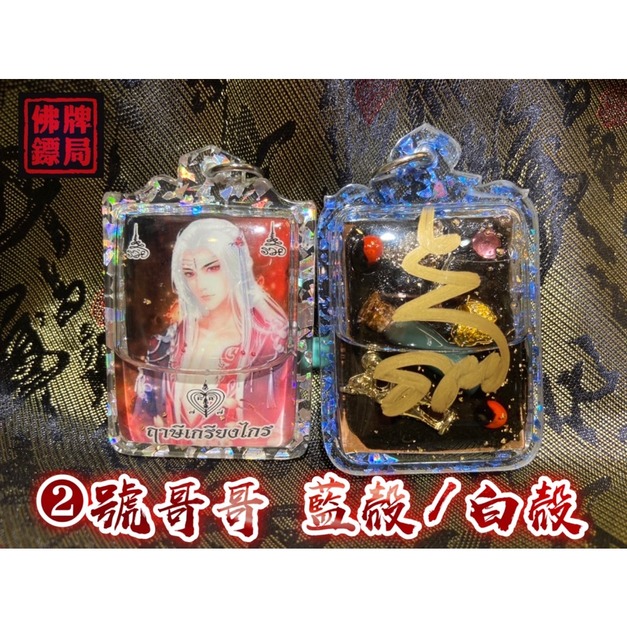 2號哥哥「藍殼」