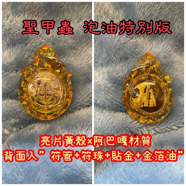 泡油特別版【阿巴嘎＋亮片黃殼】