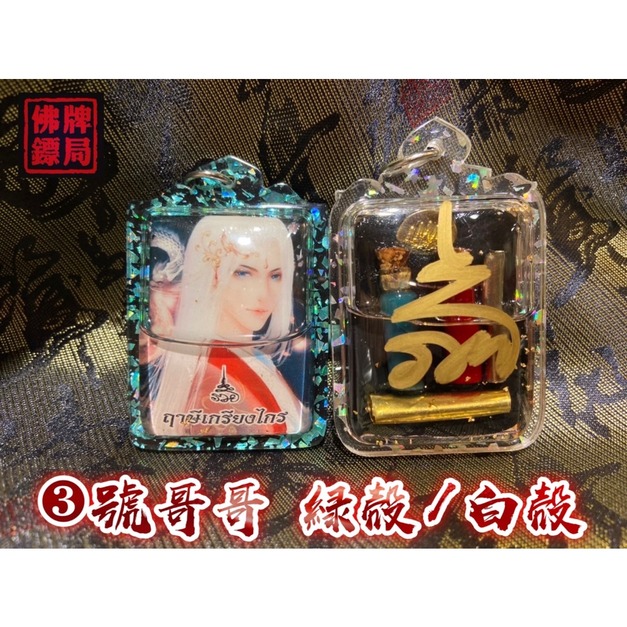 3號哥哥「綠殼」