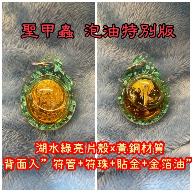 泡油特別版【黃銅＋湖水綠亮片殼】