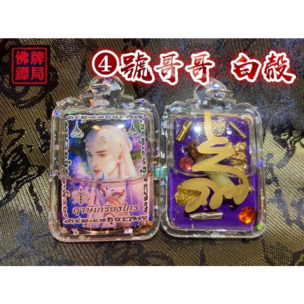 4號哥哥「白殼」