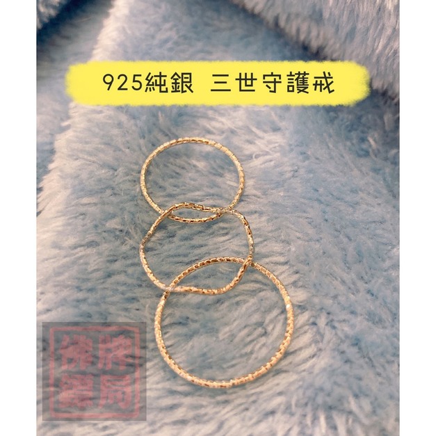 三世守護戒【內含三種流線款戒】