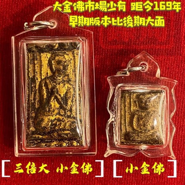 三倍大金佛（透明殼）