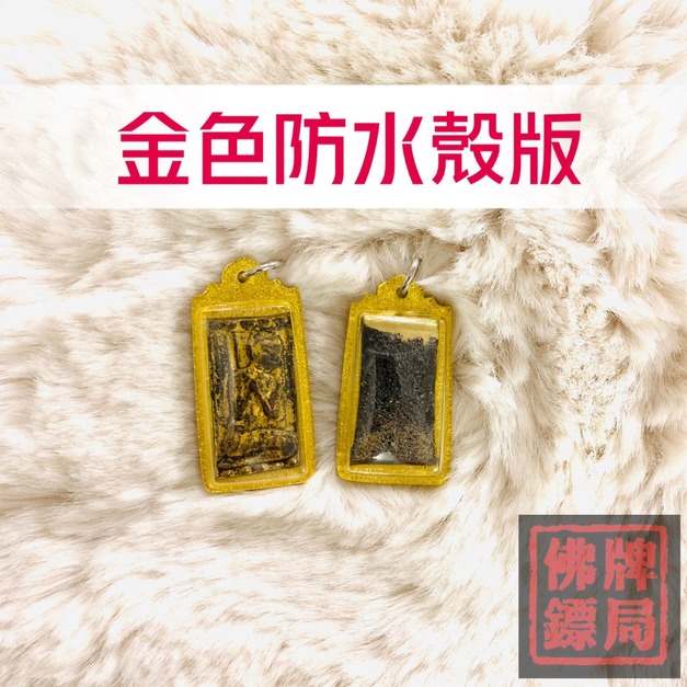 三倍大金佛（金色防水殼）