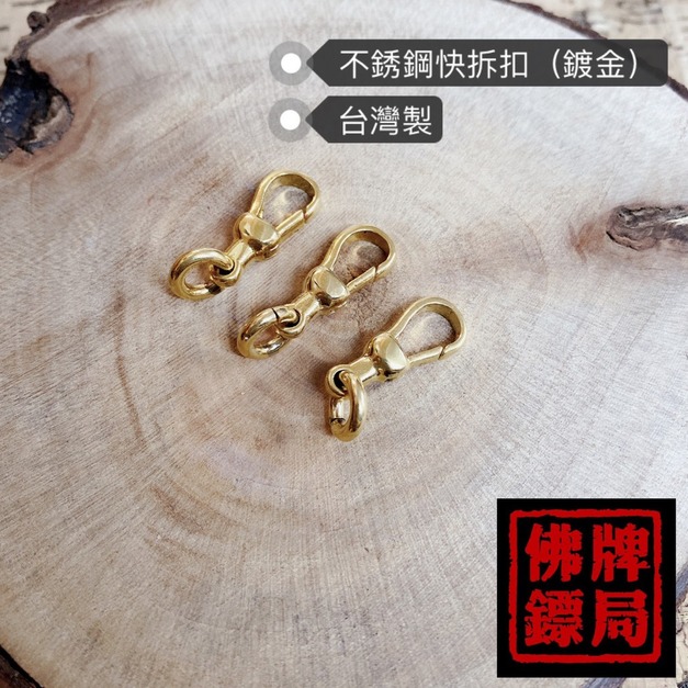 不鏽鋼快拆扣（鍍金） +$50