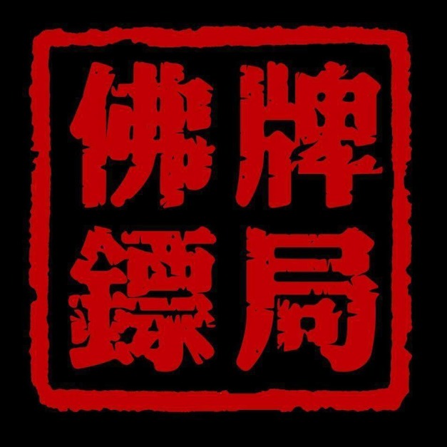 代燒(一束10隻，請直接下單，私訊需求)