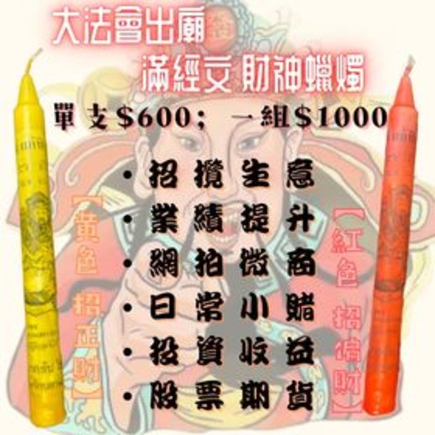 代點 財神蠟燭1組【紅＋黃】 +$400