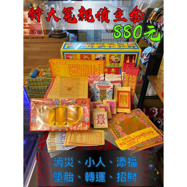 大改運金【冤親債主】(可店內幫念經代燒) +$380